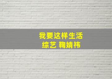 我要这样生活 综艺 鞠婧祎